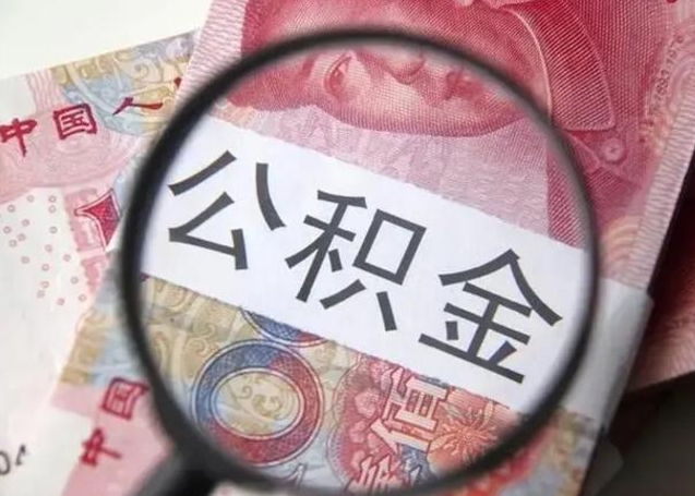 呼伦贝尔公积金每月取2000（公积金提取2000一次到账多少）