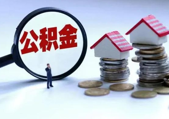 呼伦贝尔离职了怎么取公积金（离职了怎么提取住房公积金的钱）