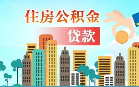 呼伦贝尔公积金离职取条件（住房公积金提取条件离职怎么提取）