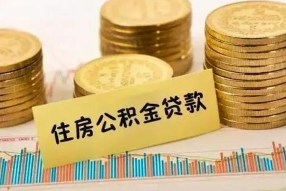 呼伦贝尔离职后可以取住房公积金吗（离职了可以取公积金吗）