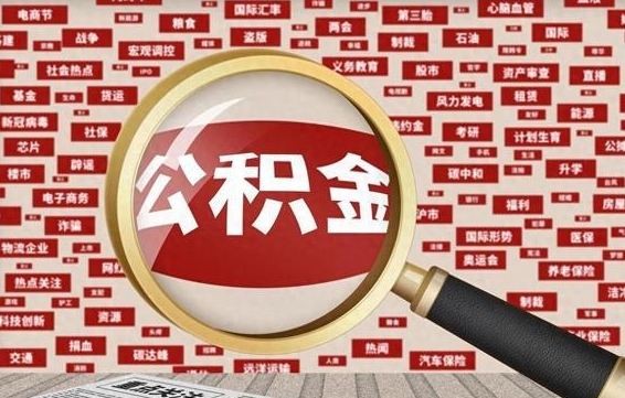 呼伦贝尔辞职后能不能取住房公积金（辞职之后可以提取住房公积金吗）