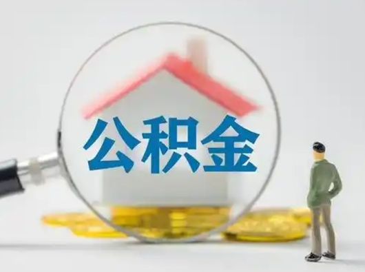 呼伦贝尔取出公积金流程（取出住房公积金的步骤）