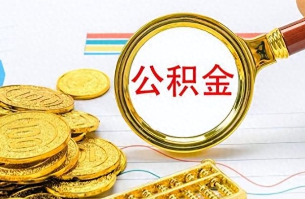 呼伦贝尔公积金怎么取（咋样取公积金）